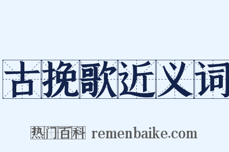古挽歌近义词是什么意思的图片